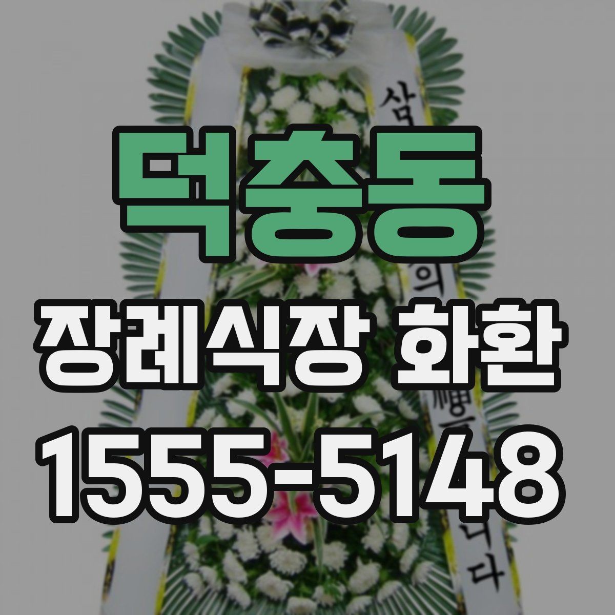 덕충동 장례식장 화환 업체에 문의할 때 필요한 정보