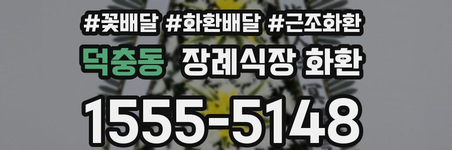 덕충동 장례식장 화환