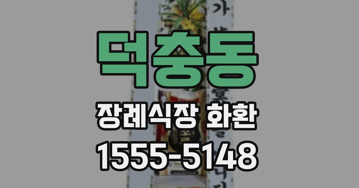 덕충동 장례식장 화환