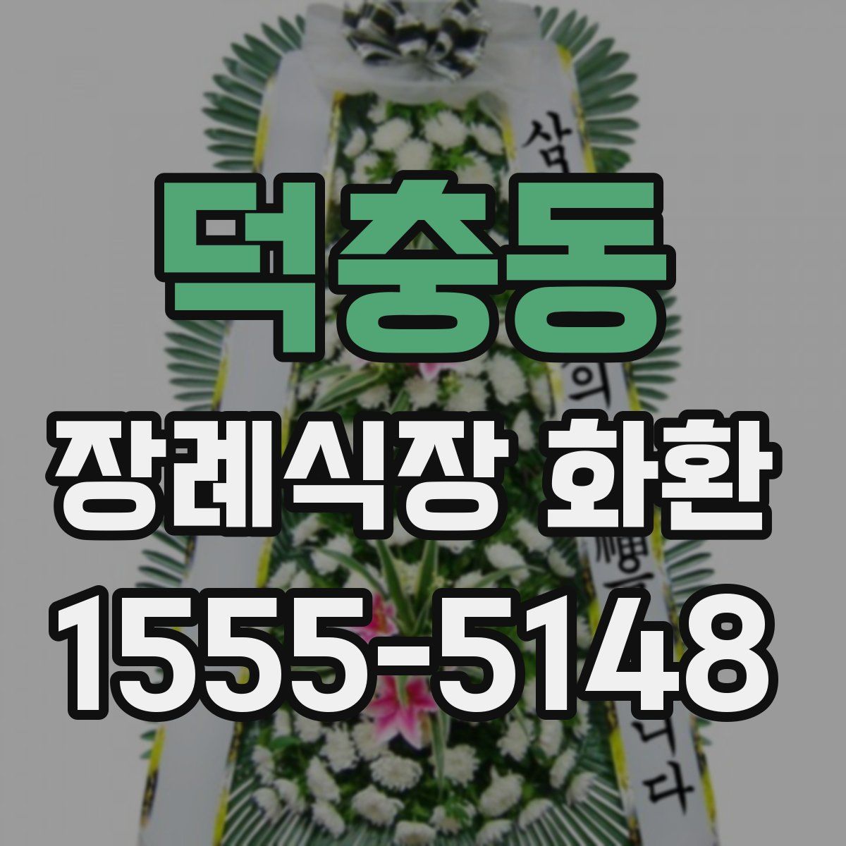 덕충동 장례식장 화환