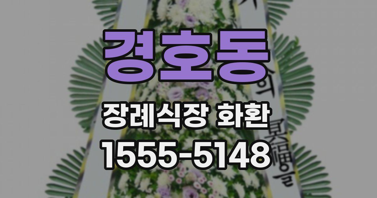 경호동 장례식장 화환