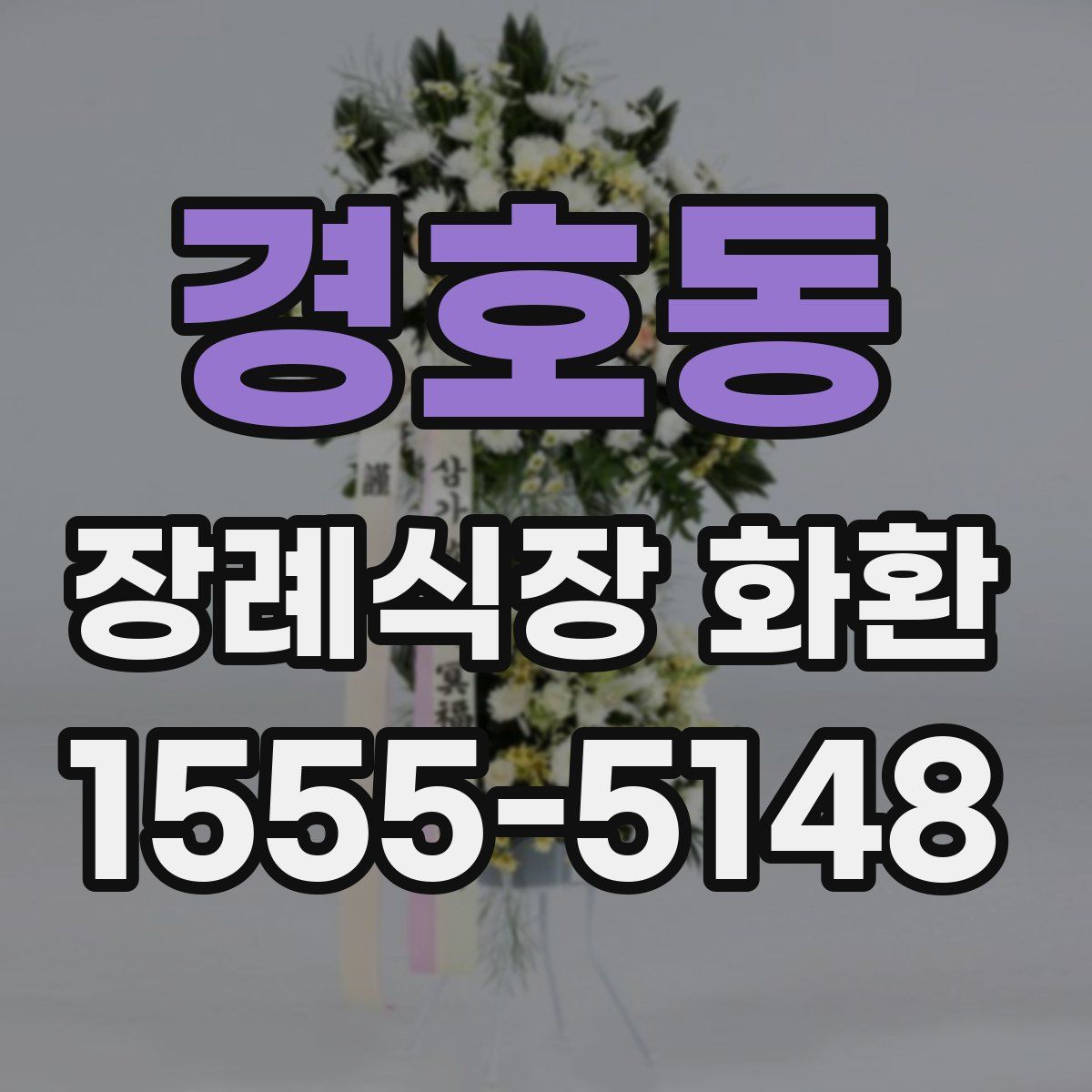 경호동 장례식장 화환