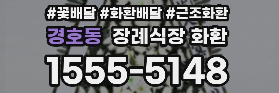 경호동 장례식장 화환
