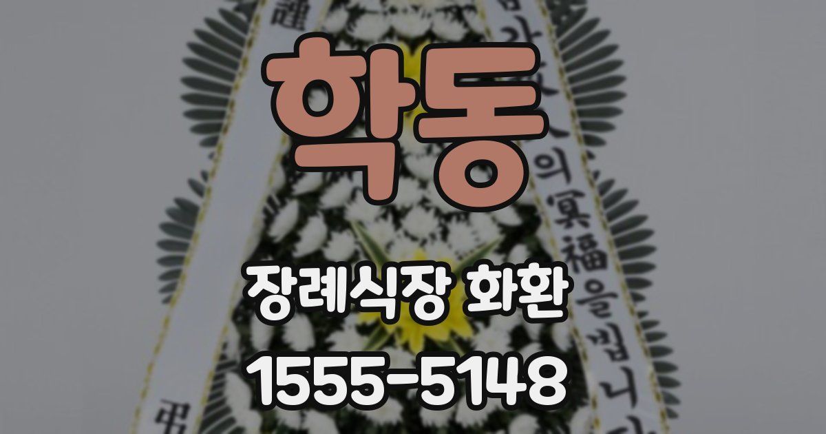 학동 장례식장 화환