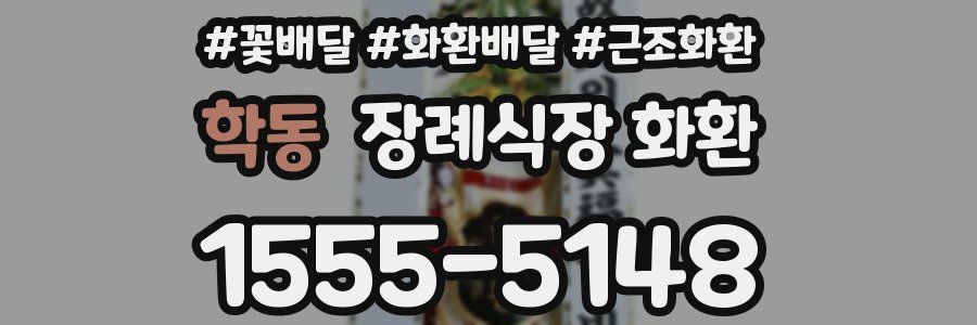 학동 장례식장 화환