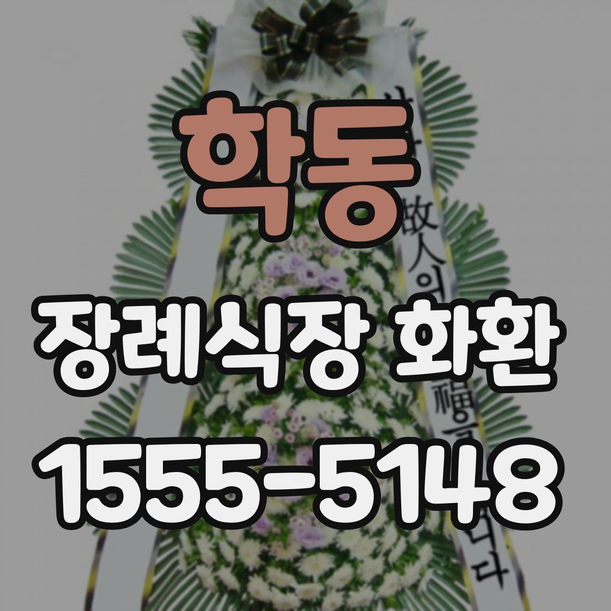 학동 장례식장 화환