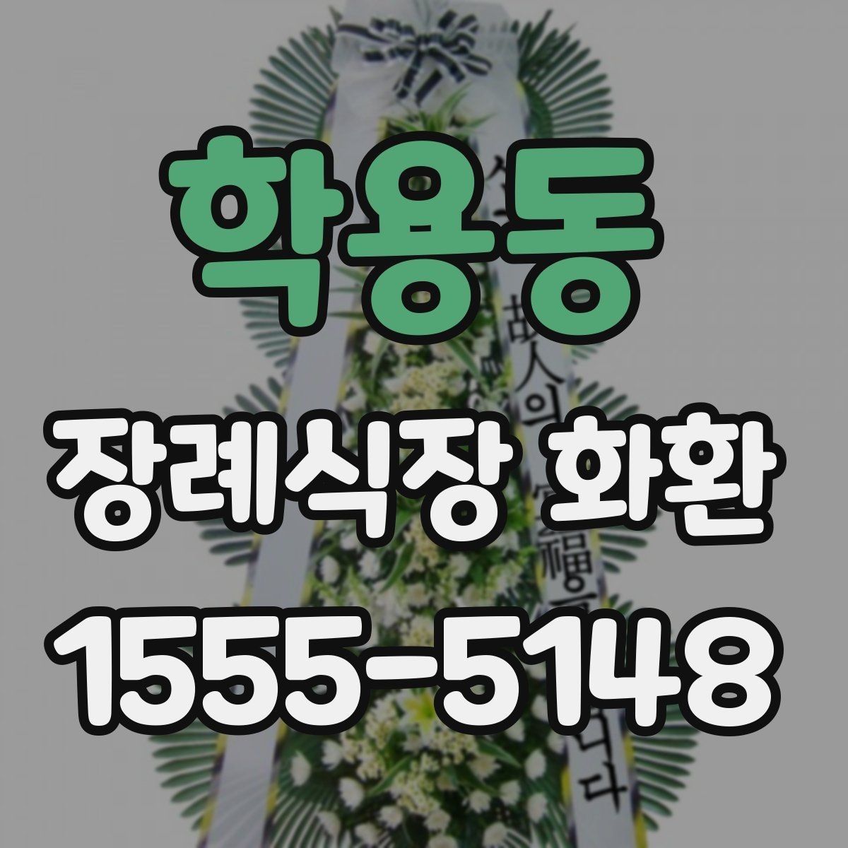 학용동 장례식장 화환 접수 마감 시간과 늦지 않게 보내는 법