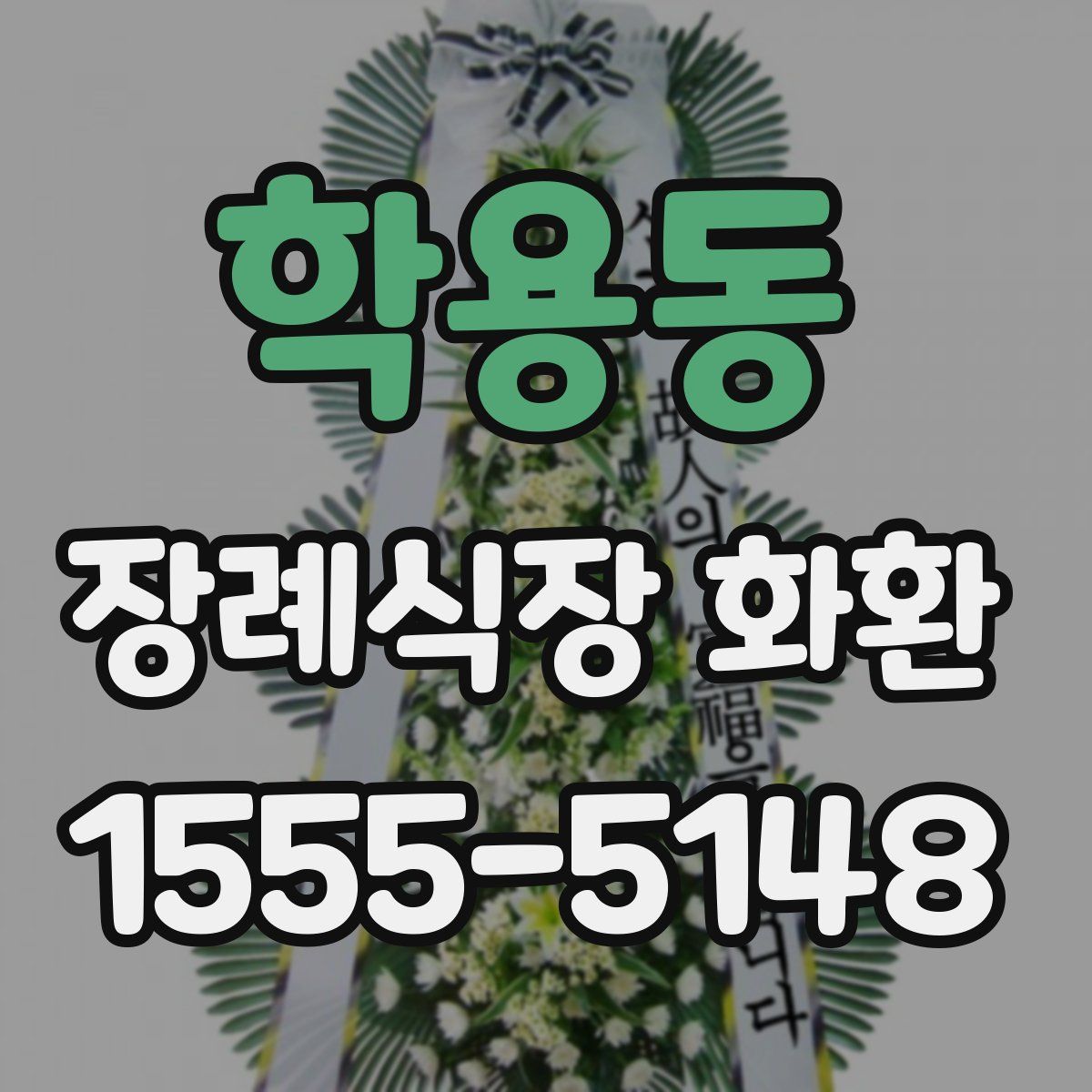 학용동 장례식장 화환