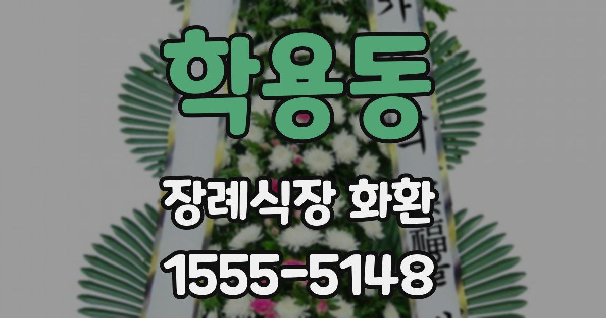 학용동 장례식장 화환