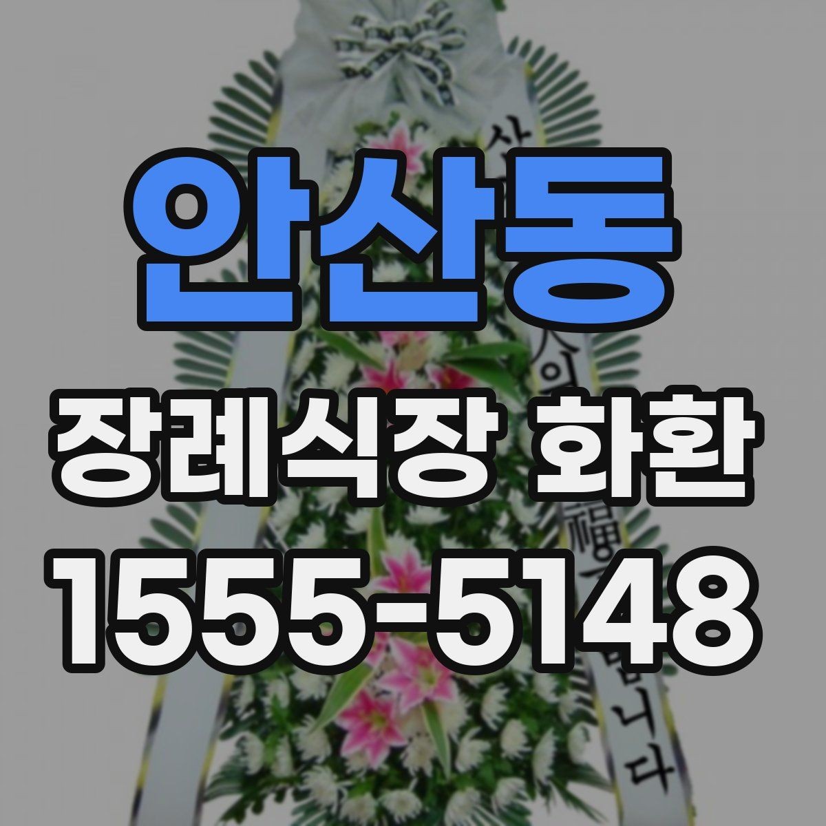 안산동 장례식장 화환 보낼 때 피해야 할 표현들