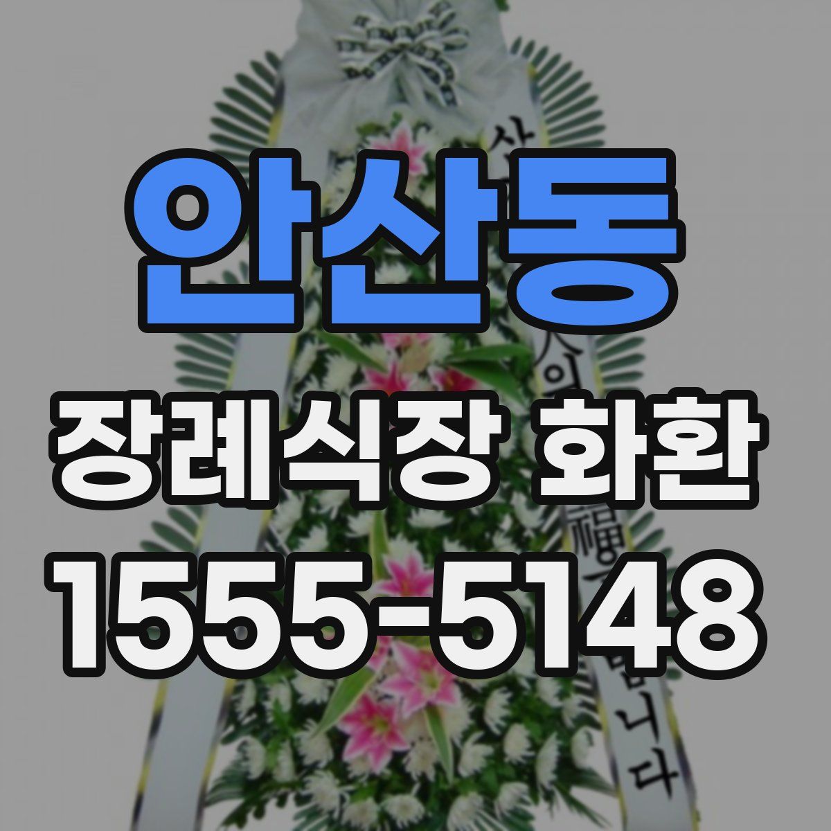 안산동 장례식장 화환