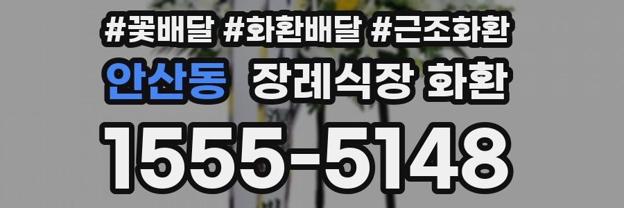 안산동 장례식장 화환