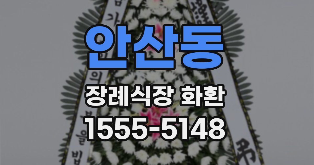 안산동 장례식장 화환