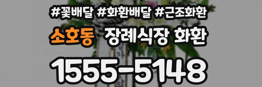 소호동 장례식장 화환