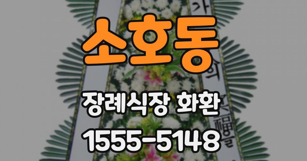 소호동 장례식장 화환