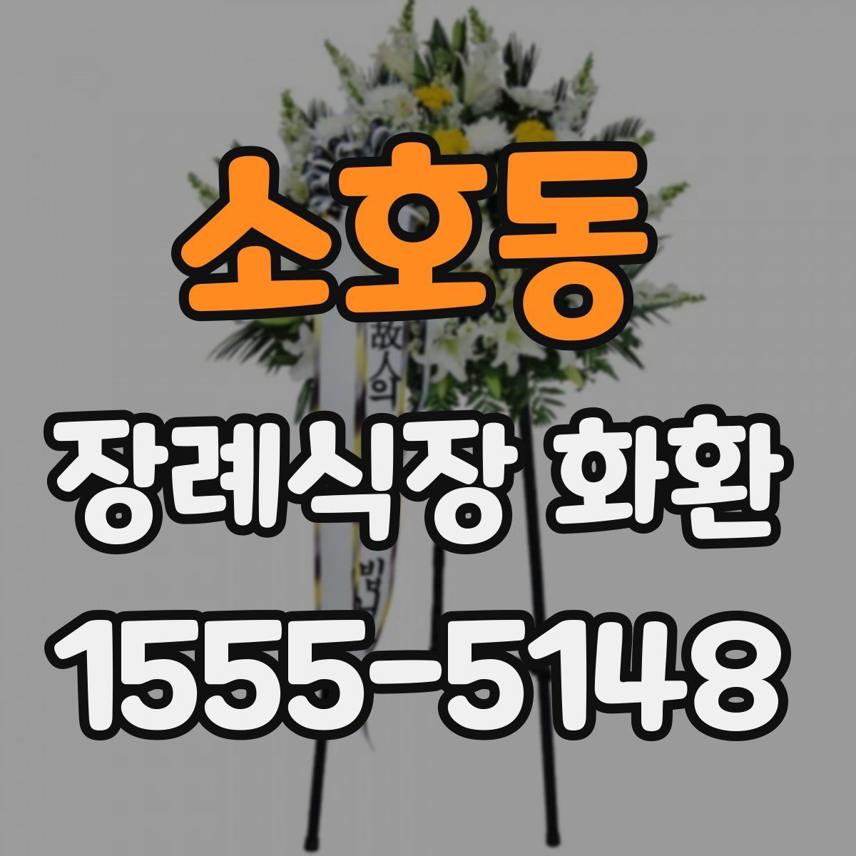 소호동 장례식장 화환