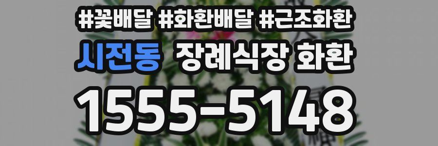 시전동 장례식장 화환