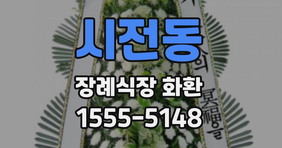 시전동 장례식장 화환