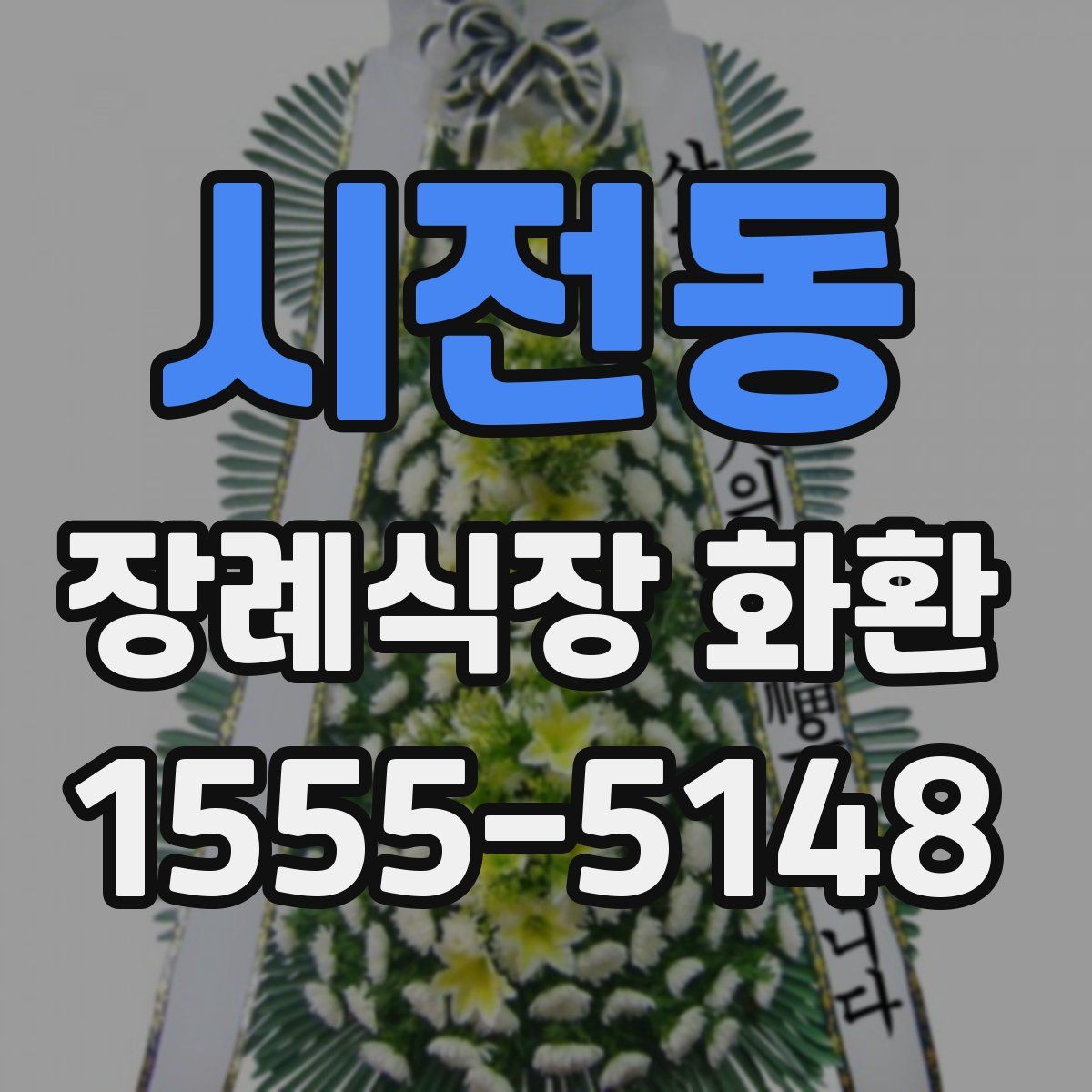 시전동 장례식장 화환
