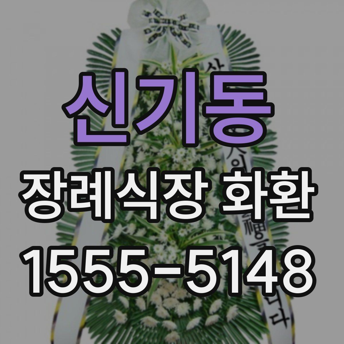 신기동 장례식장 화환 리본 문구 예시와 작성 팁