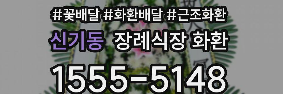 신기동 장례식장 화환