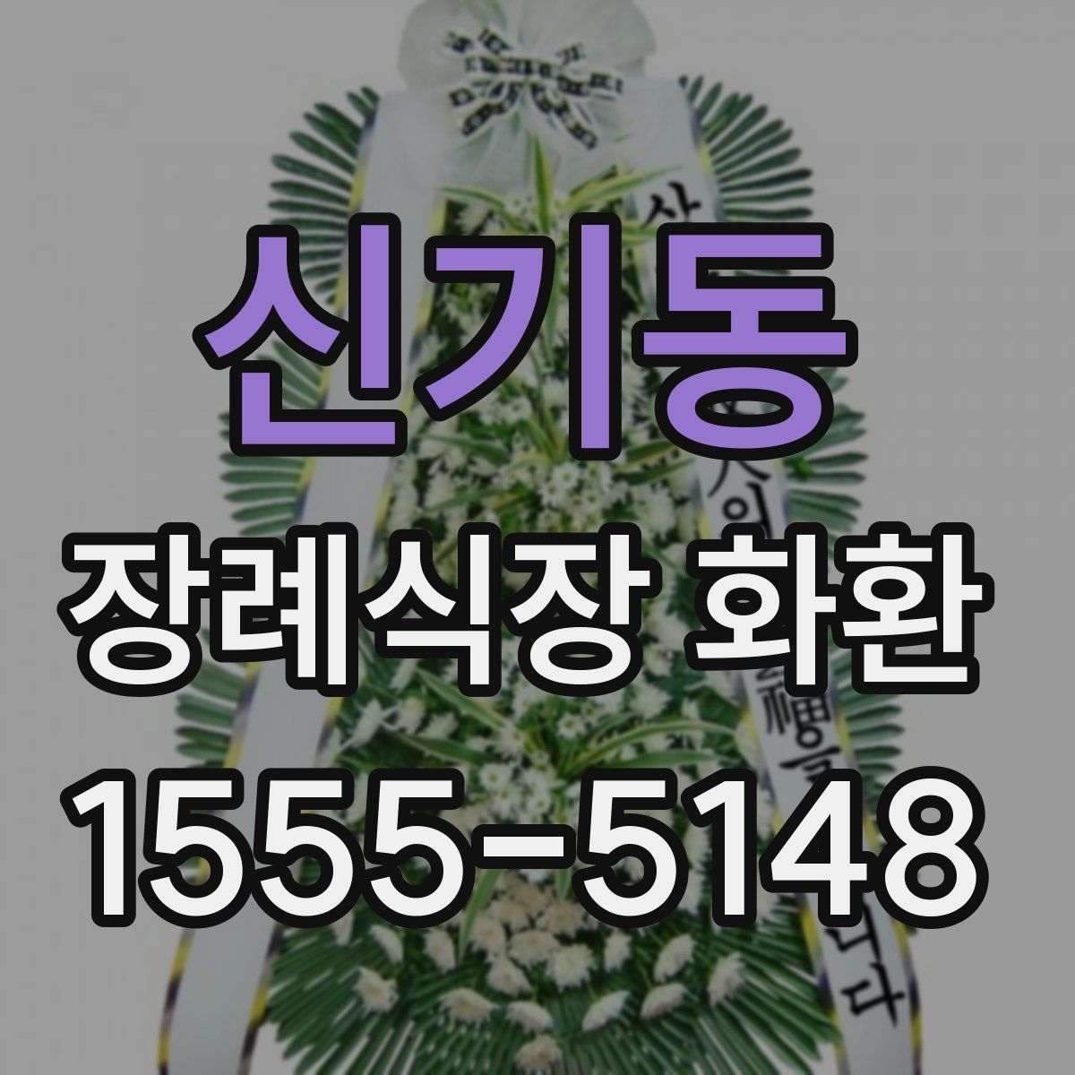 신기동 장례식장 화환
