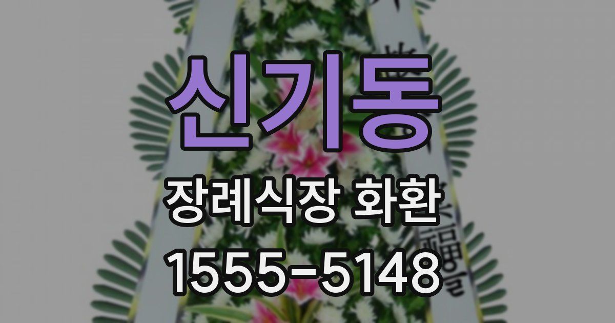 신기동 장례식장 화환