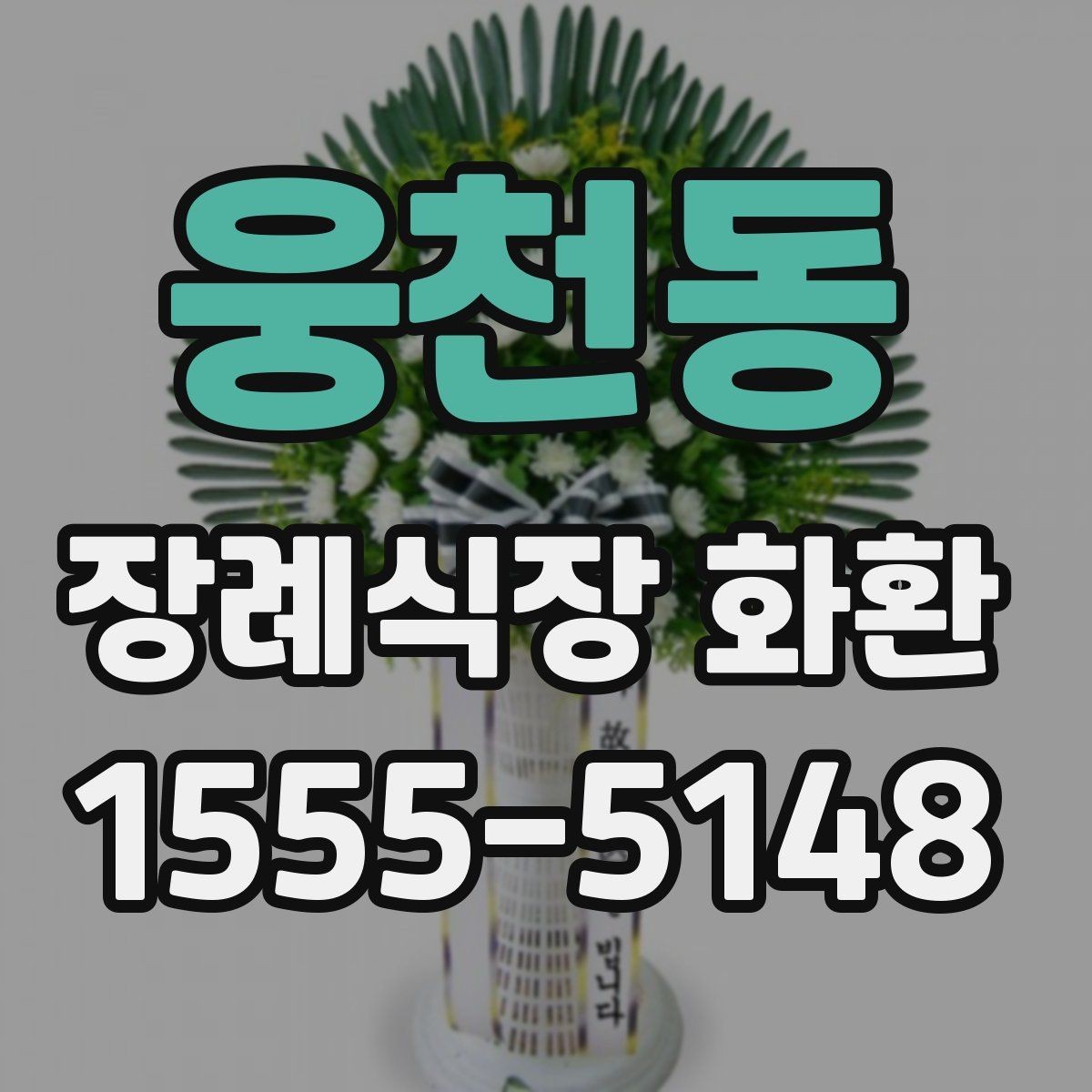 웅천동 장례식장 화환 사진과 실제 완성도 차이 줄이는 법