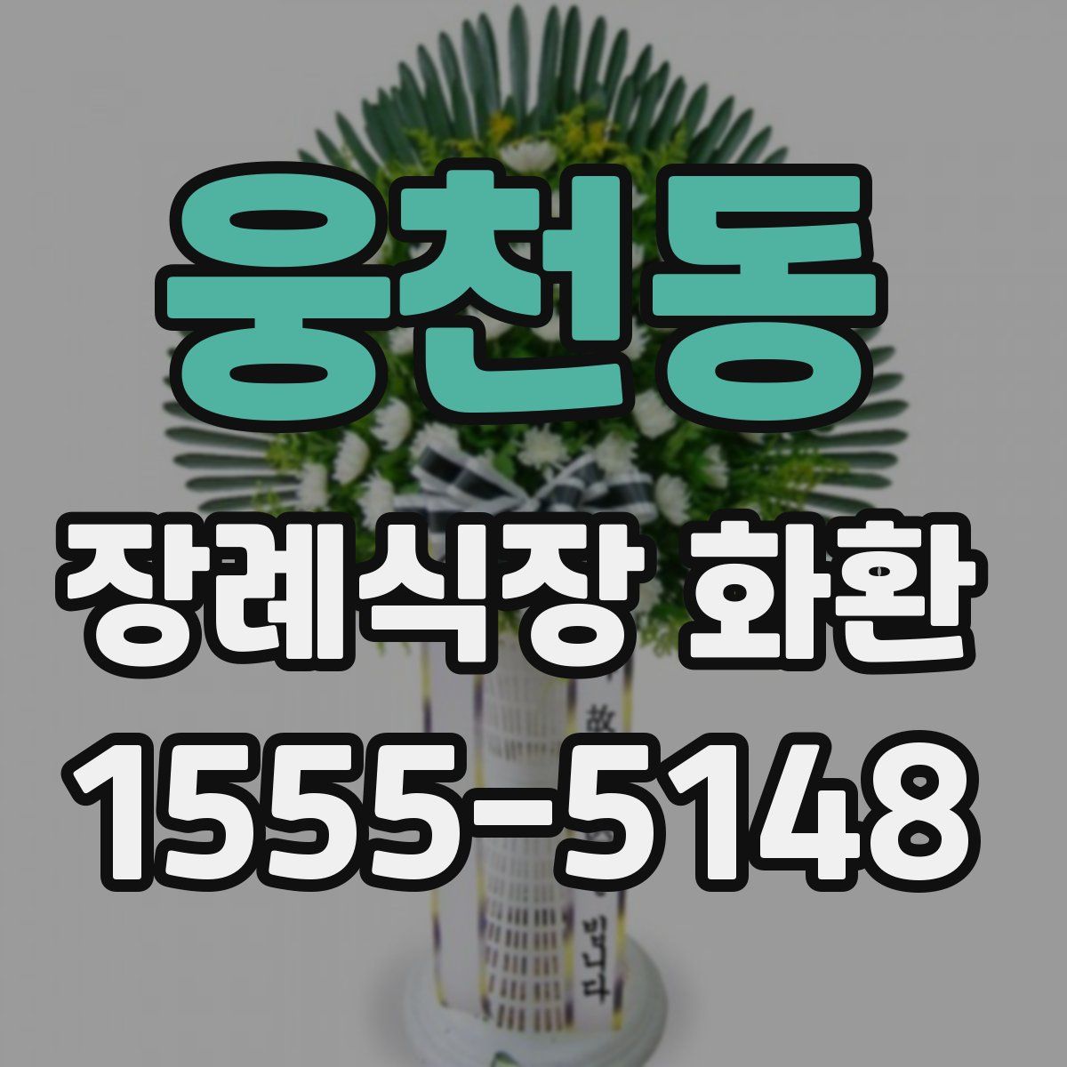 웅천동 장례식장 화환