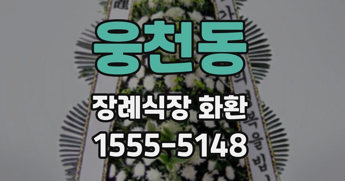 웅천동 장례식장 화환