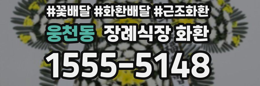 웅천동 장례식장 화환