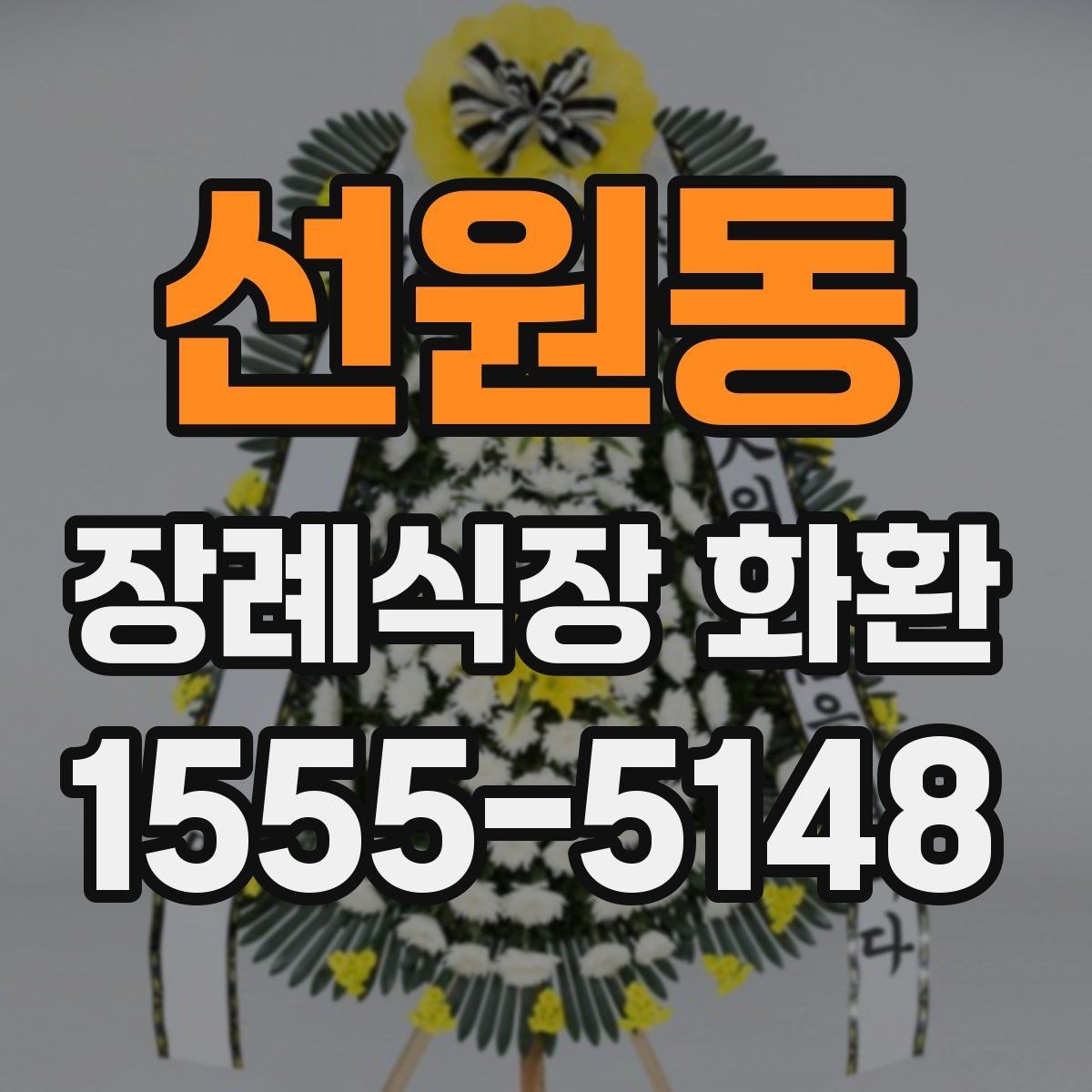 선원동 장례식장 화환 갑작스러운 조문 일정에 대응하는 방법