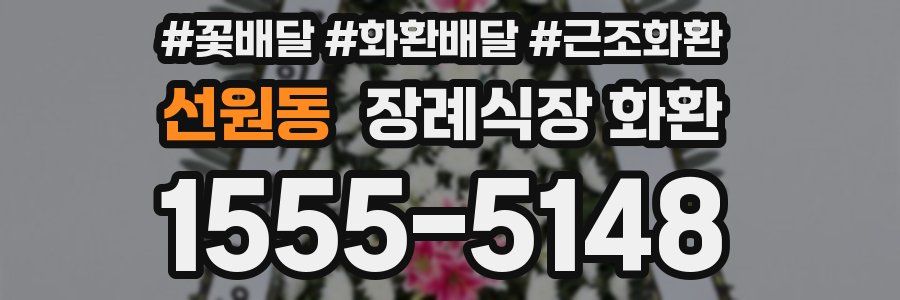 선원동 장례식장 화환