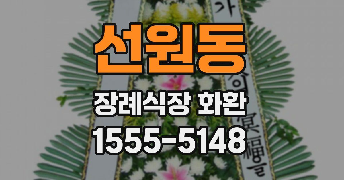 선원동 장례식장 화환