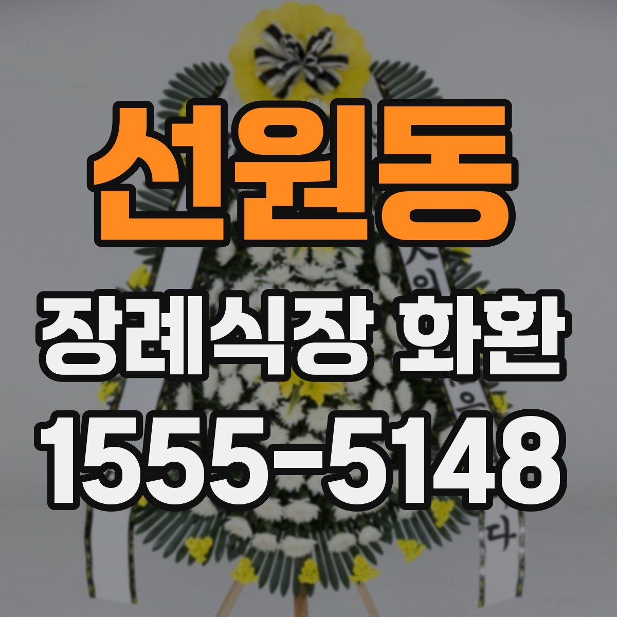 선원동 장례식장 화환