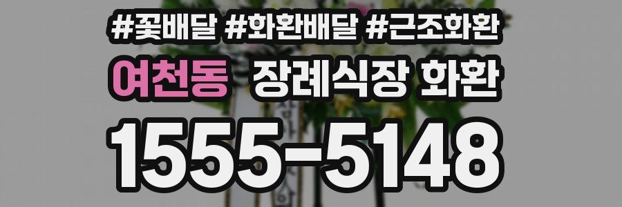 여천동 장례식장 화환