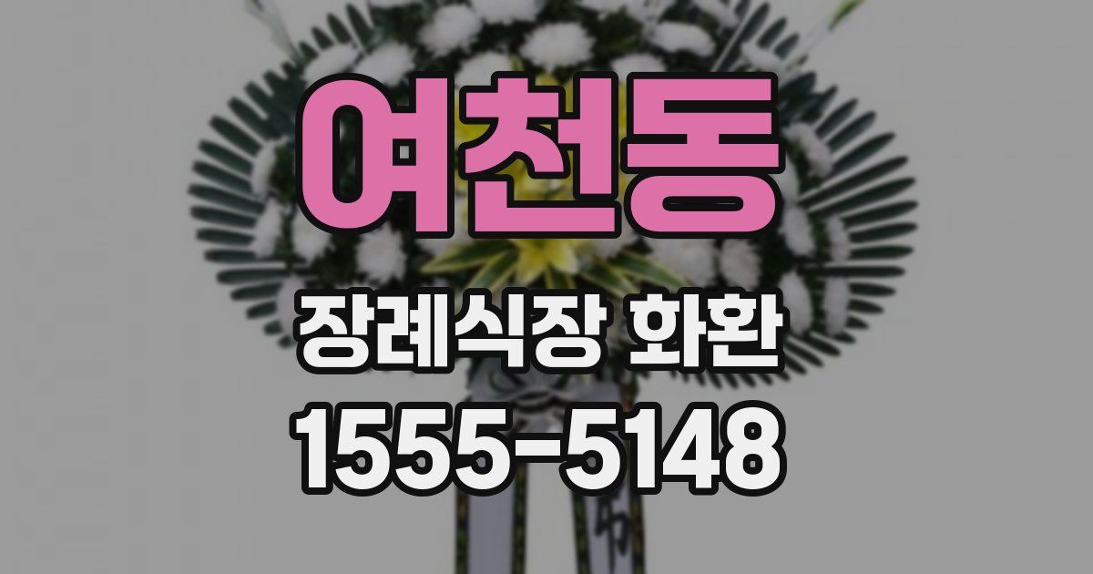 여천동 장례식장 화환