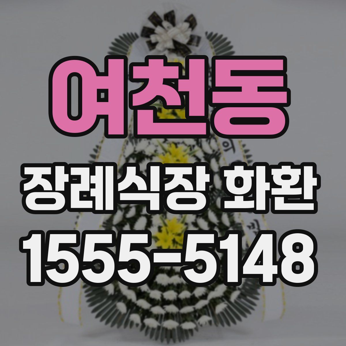 여천동 장례식장 화환