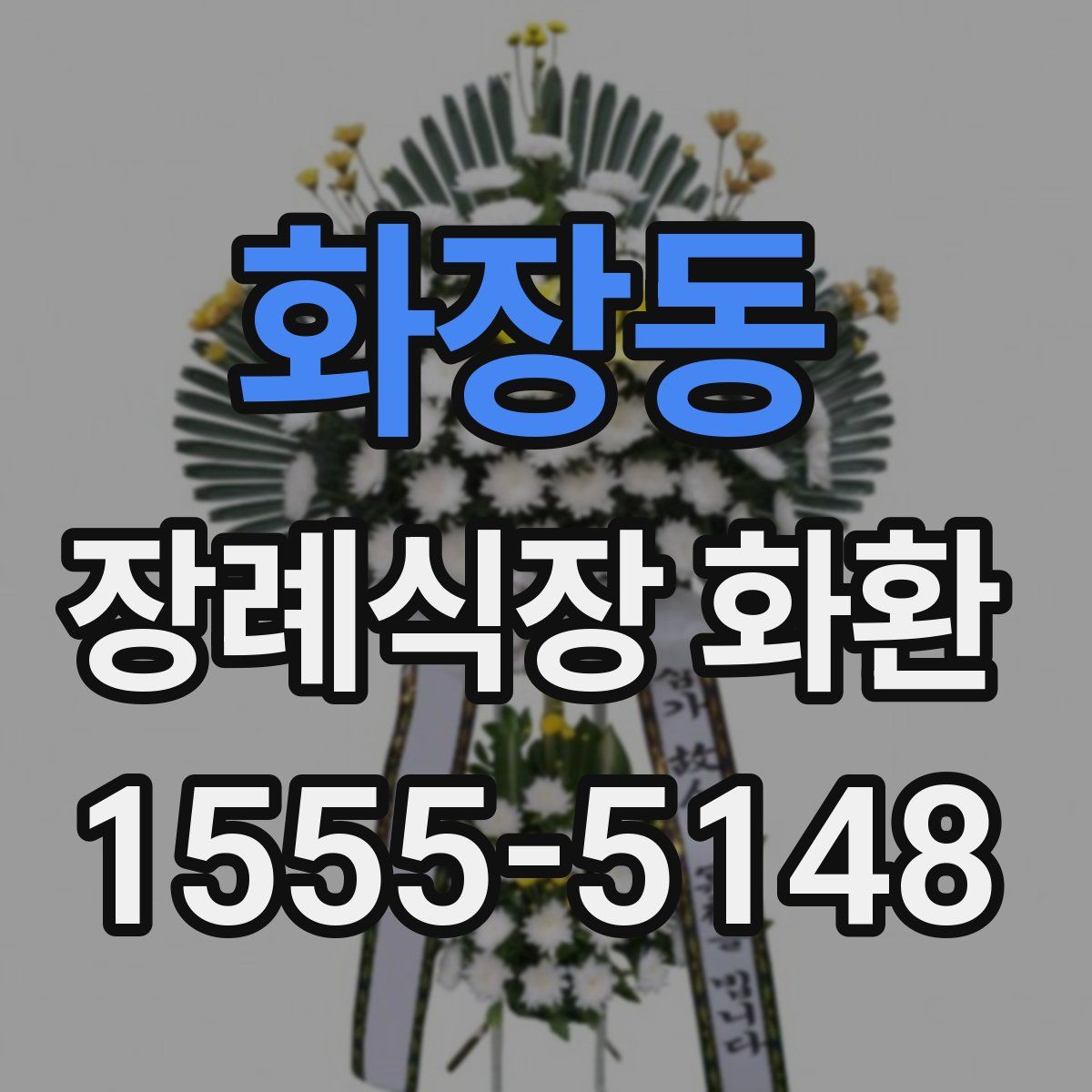 화장동 장례식장 화환