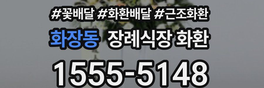 화장동 장례식장 화환