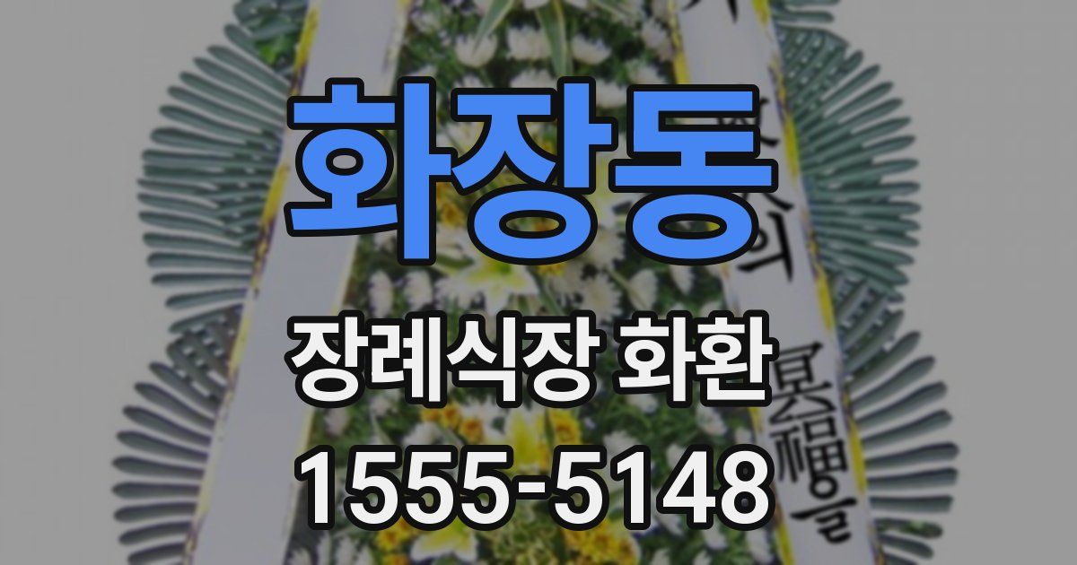 화장동 장례식장 화환