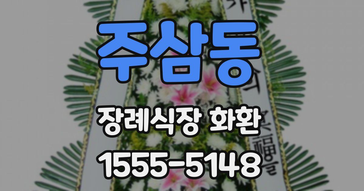 주삼동 장례식장 화환