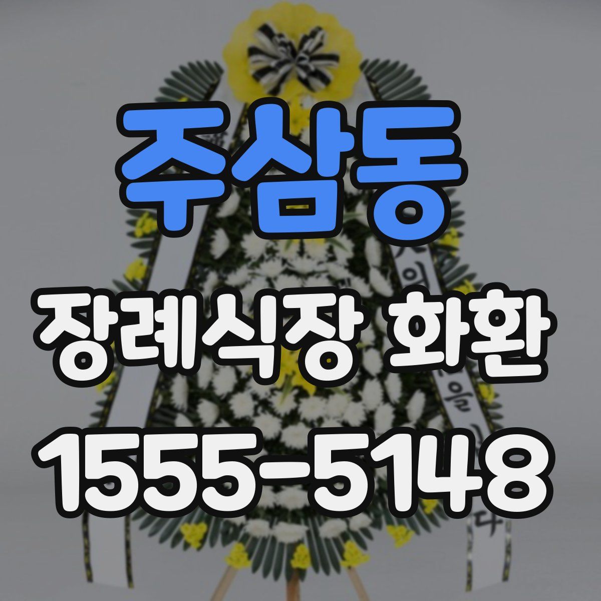 주삼동 장례식장 화환