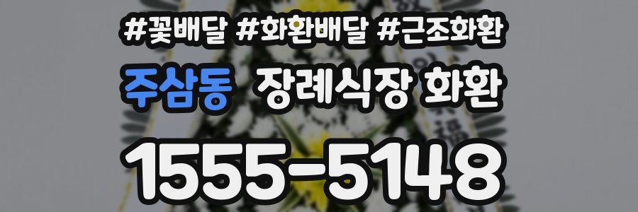 주삼동 장례식장 화환