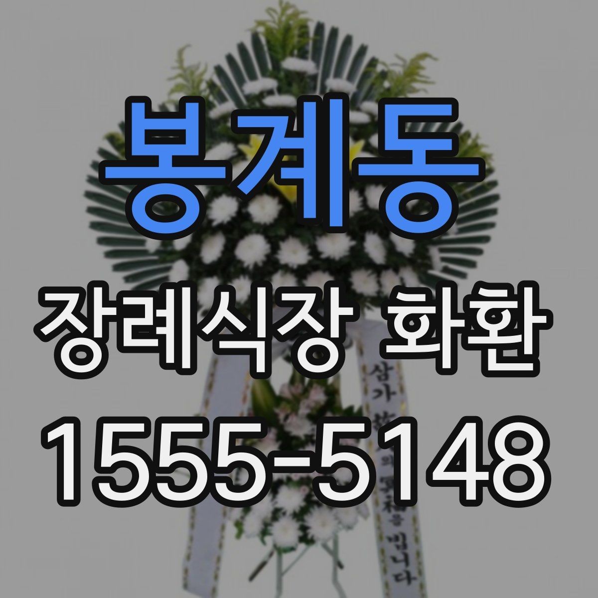 봉계동 장례식장 화환 보낼 때 받는 분 성함 입력 주의사항