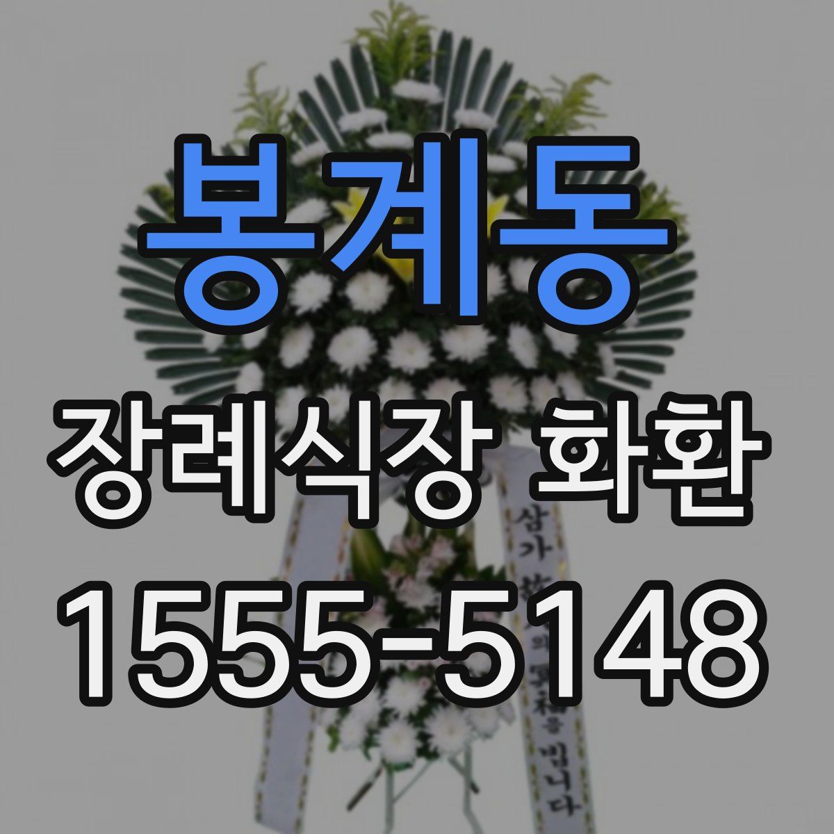 봉계동 장례식장 화환