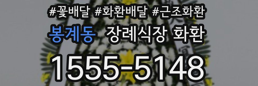봉계동 장례식장 화환