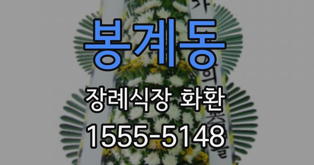 봉계동 장례식장 화환