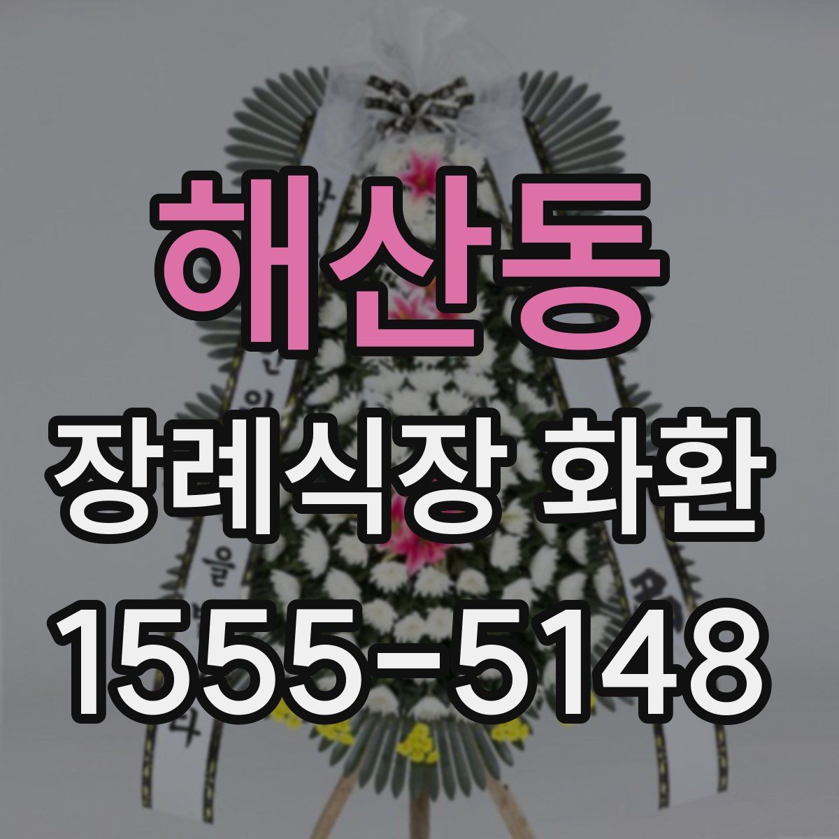 해산동 장례식장 화환