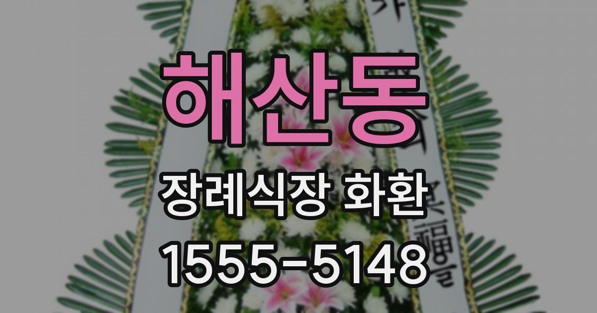 해산동 장례식장 화환